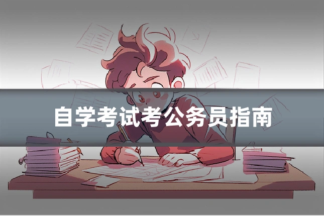 自学考试考公务员指南