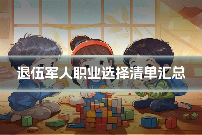 退伍军人职业选择清单汇总