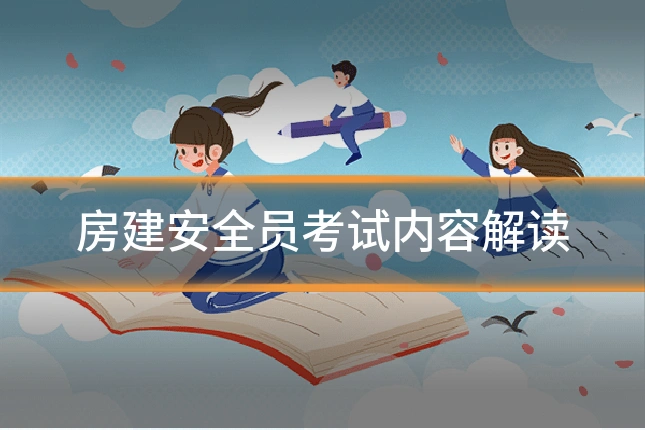 房建安全员考试内容解读