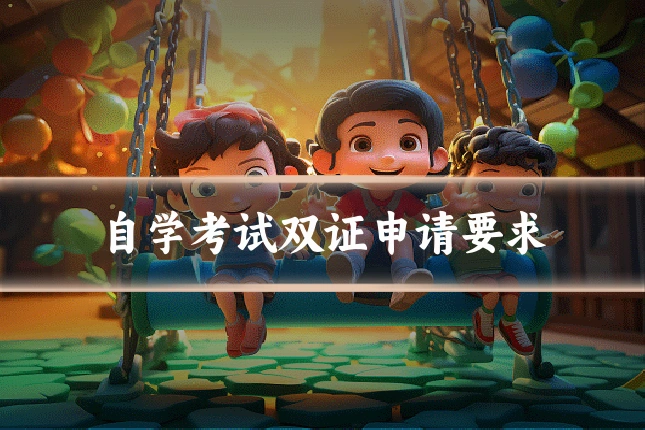 自学考试双证申请要求