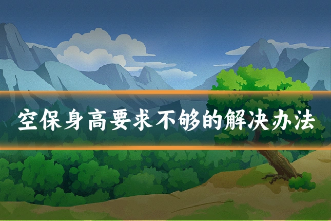 空保身高要求不够的解决办法