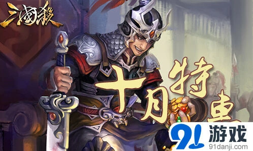 《三国杀》十月将魂会员特惠指南