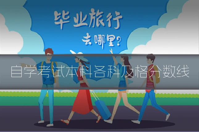 自学考试本科各科及格分数线