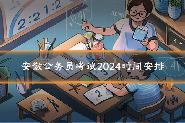 安徽公务员考试2024时间安排