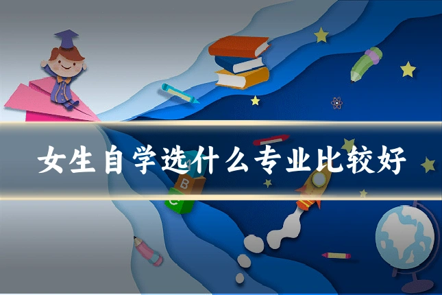女生自学选什么专业比较好