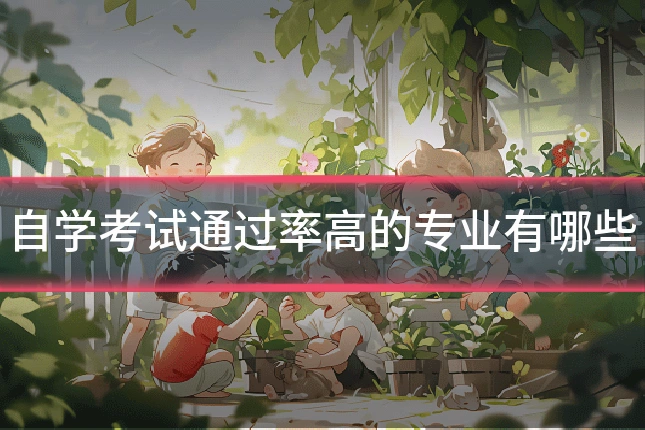 自学考试通过率高的专业有哪些