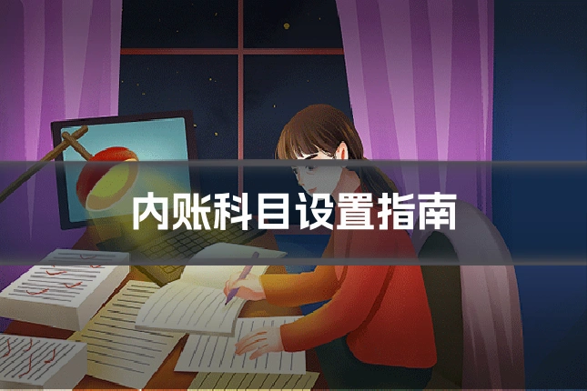 内账科目设置指南