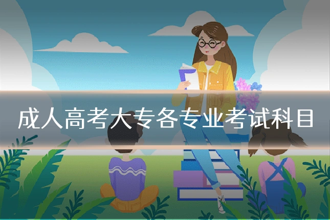 成人高考大专各专业考试科目