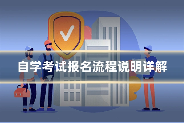 自学考试报名流程说明详解
