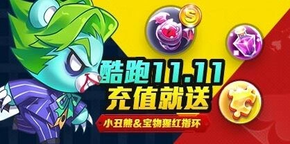 《天天酷跑》首次充值双倍钻石活动指南