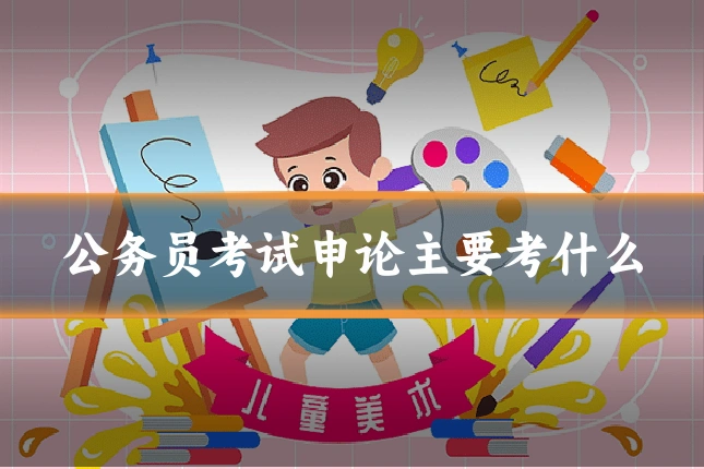 公务员考试申论主要考什么