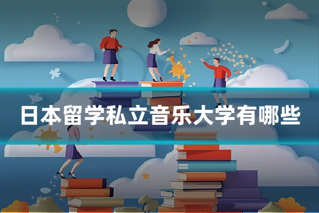 日本留学私立音乐大学有哪些
