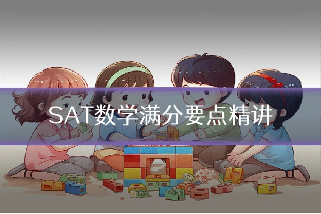SAT数学满分要点精讲