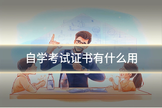 自学考试证书有什么用