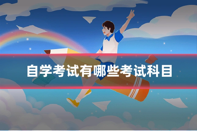 自学考试有哪些考试科目