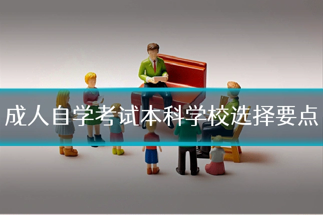 成人自学考试本科学校选择要点