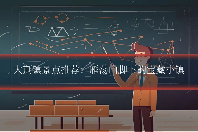 大荆镇景点推荐:雁荡山脚下的宝藏小镇