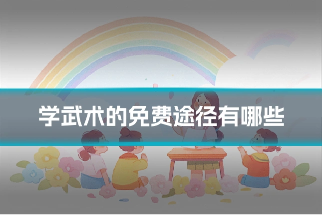 学武术的免费途径有哪些