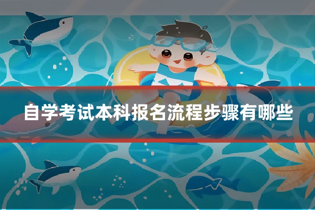 自学考试本科报名流程步骤有哪些
