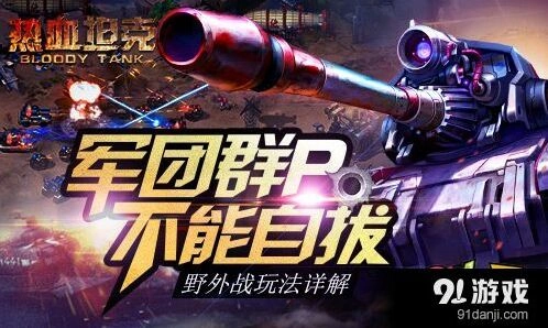 军团野外战怎么玩