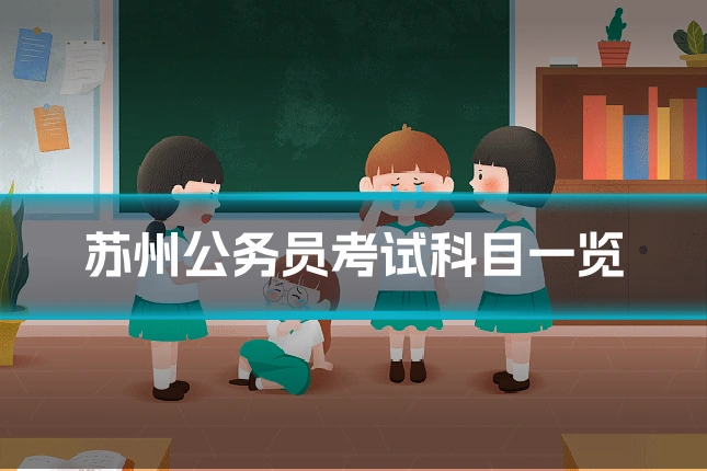 苏州公务员考试科目一览