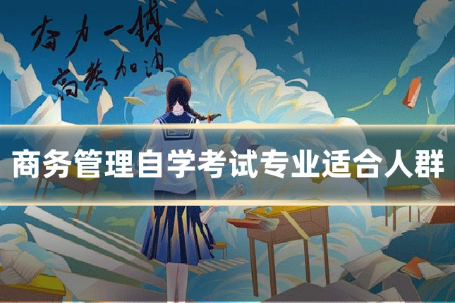 商务管理自学考试专业适合人群