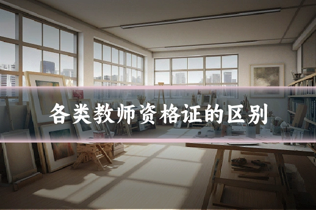 各类教师资格证的区别
