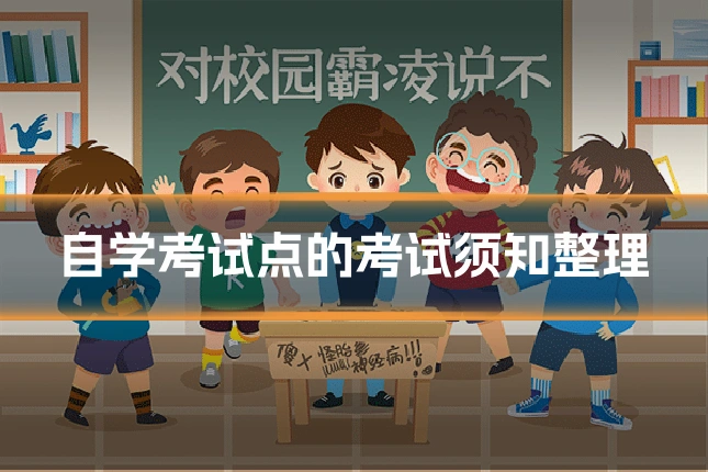 自学考试点的考试须知整理