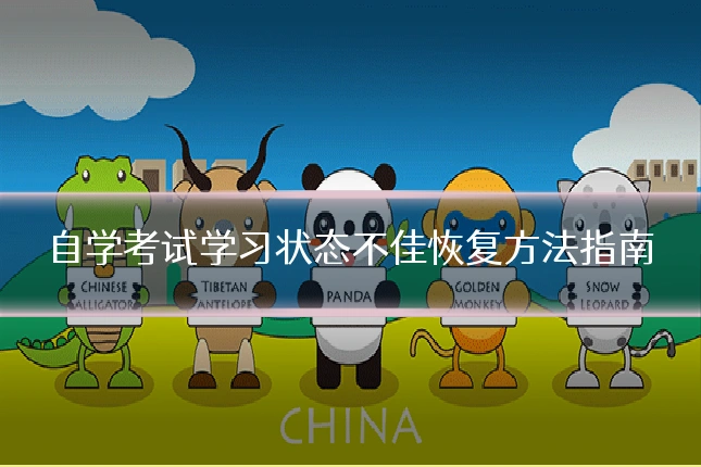自学考试学习状态不佳恢复方法指南