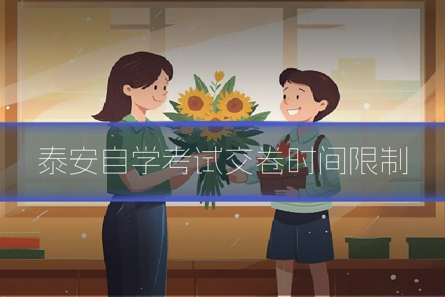 泰安自学考试交卷时间限制