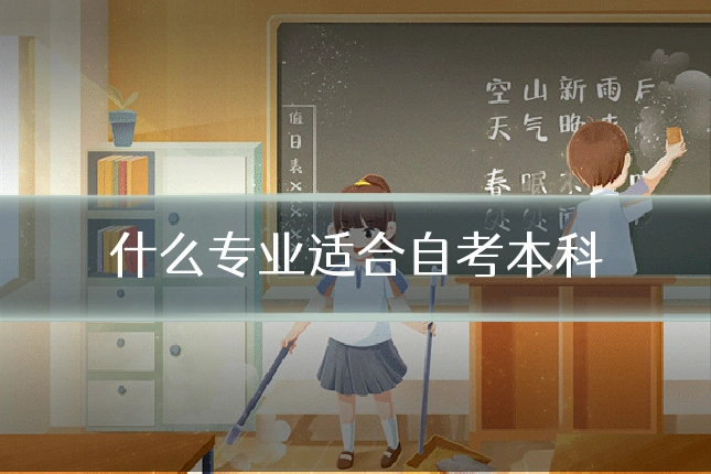 什么专业适合自考本科