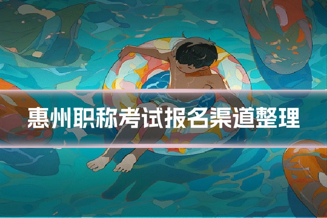 惠州职称考试报名渠道整理