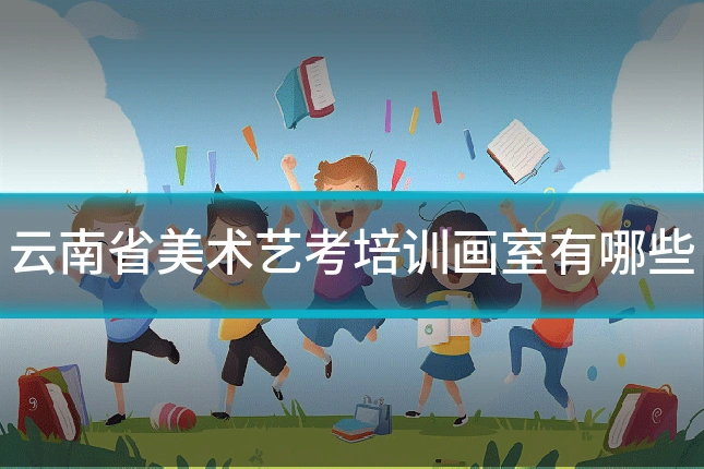 云南省美术艺考培训画室有哪些