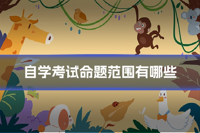 自学考试命题范围有哪些