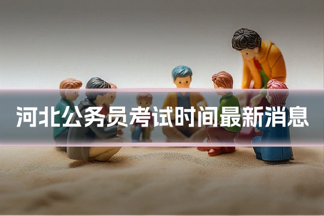 河北公务员考试时间最新消息