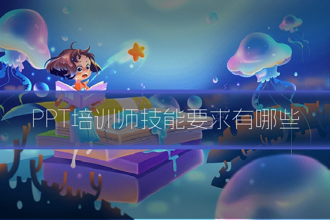 PPT培训师技能要求有哪些