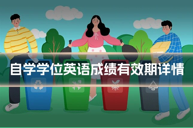 自学学位英语成绩有效期详情