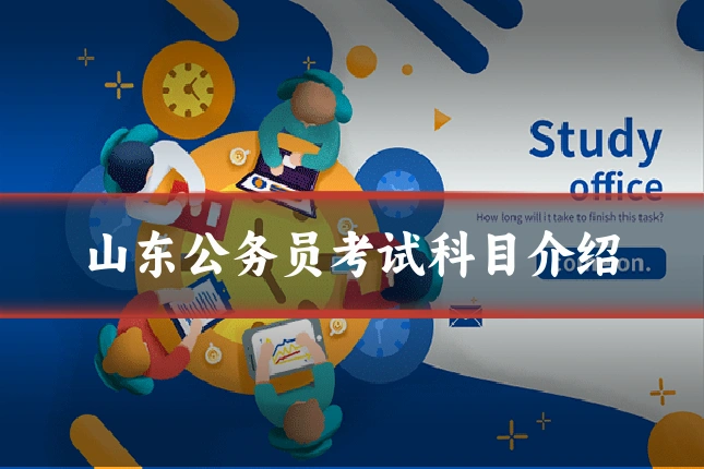 山东公务员考试科目介绍