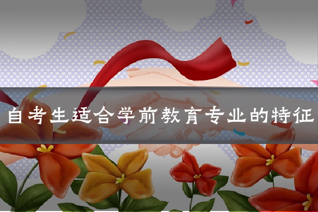 自考生适合学前教育专业的特征