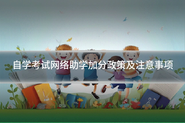 自学考试网络助学加分政策及注意事项