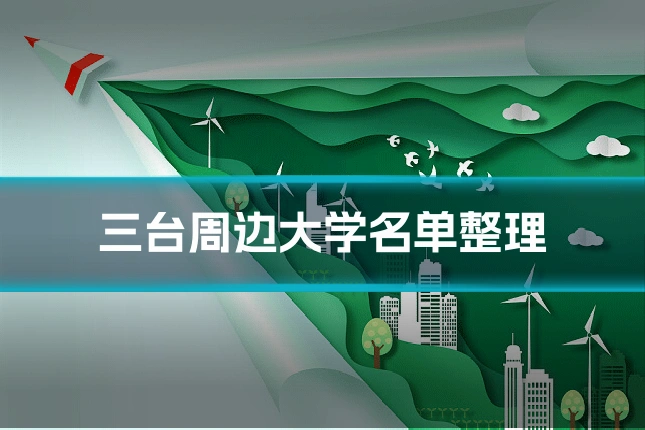 三台周边大学名单整理