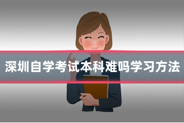 深圳自学考试本科难吗学习方法