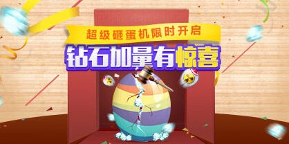 《天天酷跑》限时超级砸蛋机技巧 钻石加量玩法