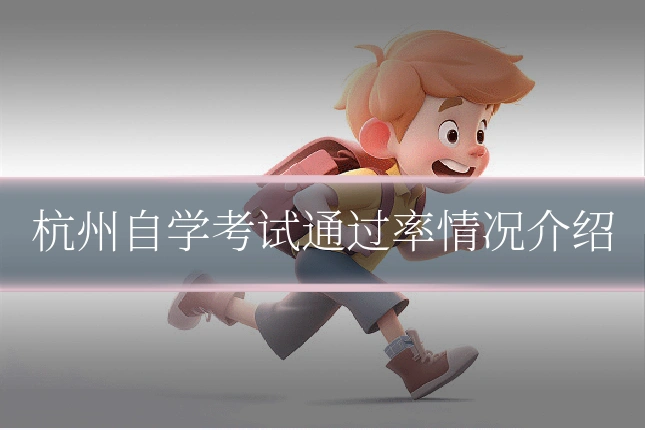 杭州自学考试通过率情况介绍