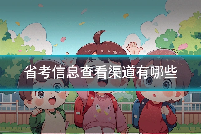 省考信息查看渠道有哪些