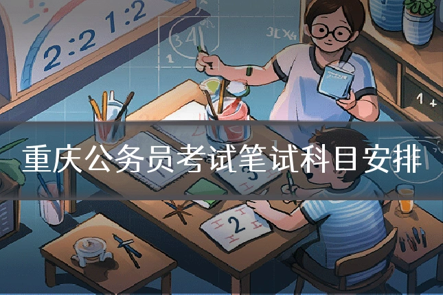 重庆公务员考试笔试科目安排
