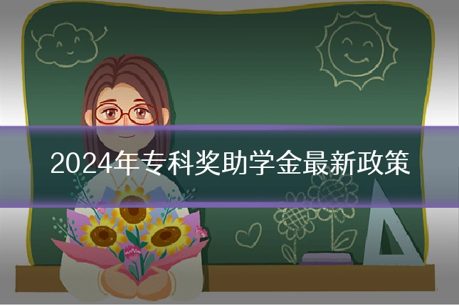 2024年专科奖助学金最新政策