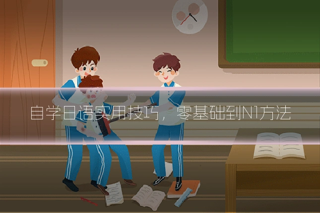 自学日语实用技巧,零基础到N1方法