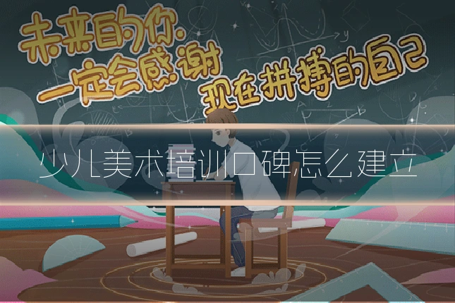 少儿美术培训口碑怎么建立