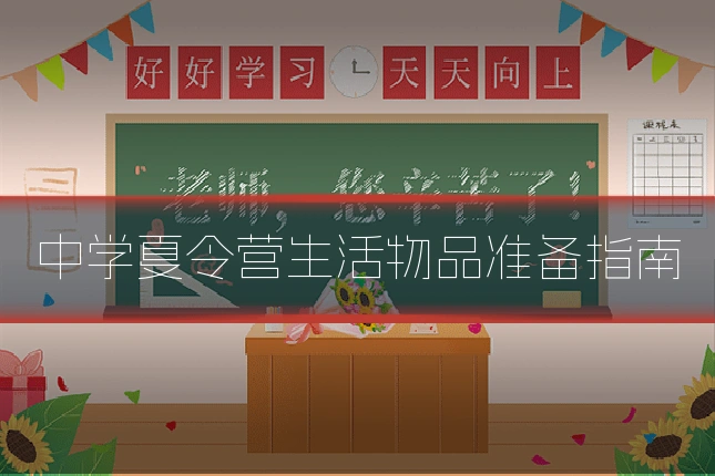 中学夏令营生活物品准备指南